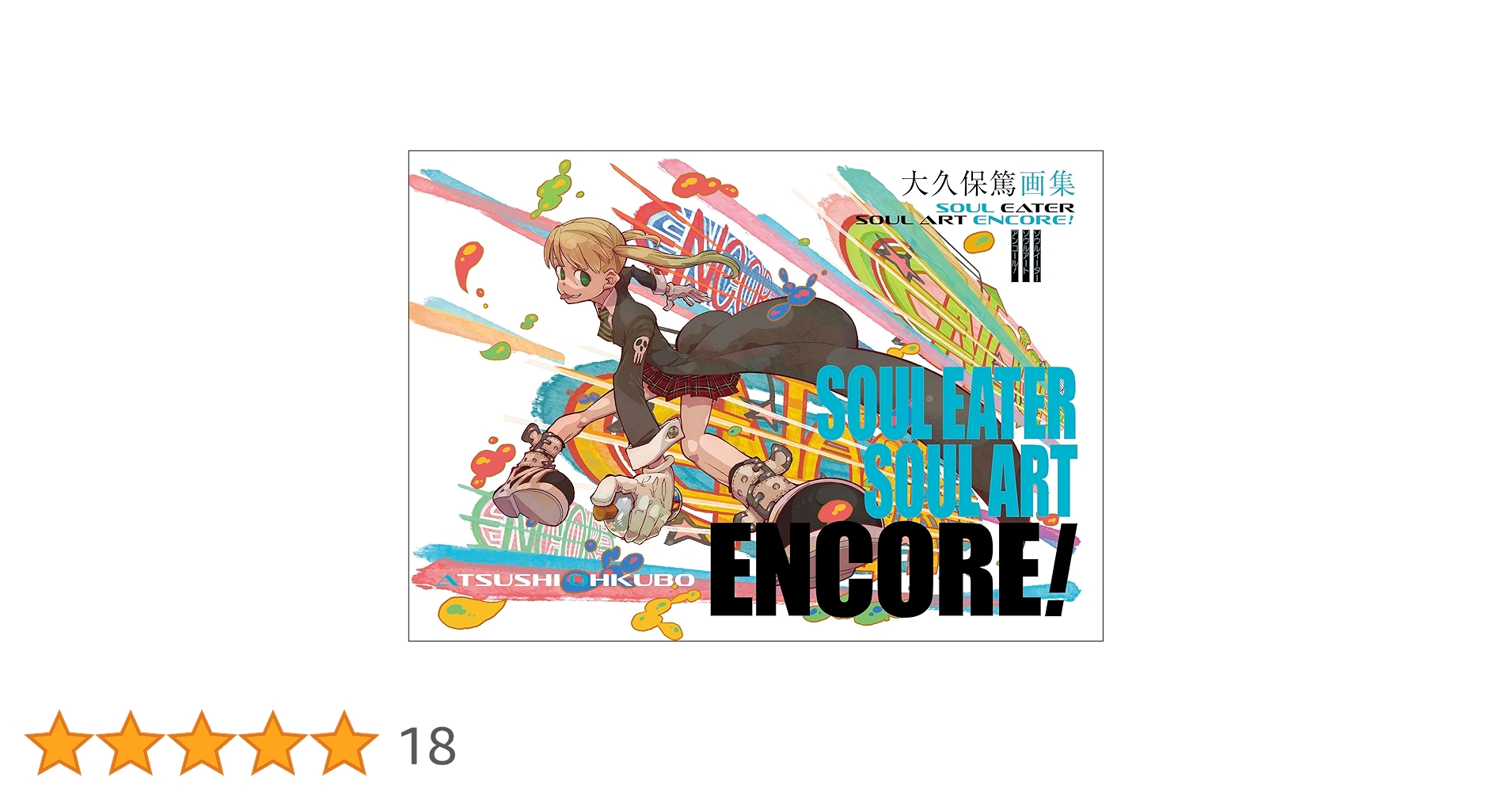 ✨新品未開封✨大久保篤画集 SOUL EATER SOUL ART ENCORE Amazon.co.jp: 大久保篤画集 SOUL EATER SOUL ART ENCORE! eBook